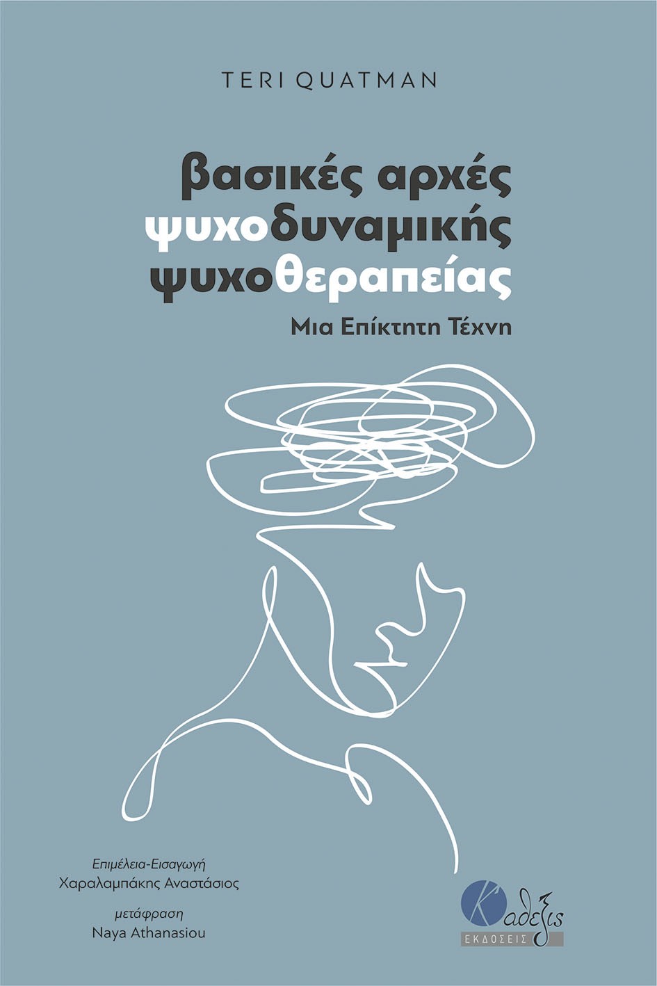 Βασικές αρχές ψυχοδυναμικής ψυχοθεραπείας